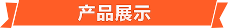 產品展示