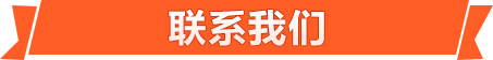 聯(lián)系我們